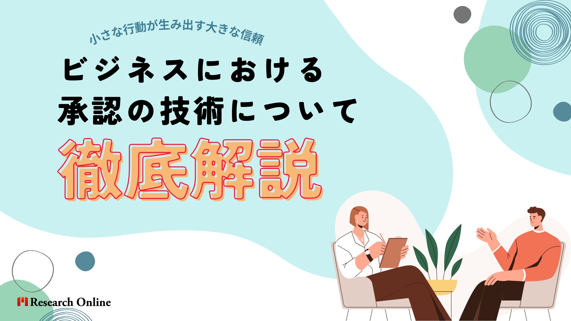 ビジネスにおける承認の技術について徹底解説！人間関係における小さな行動が生み出す大きな信頼