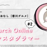 インスタグラマー「はらぺこあおむし」と学ぶ、香川県丸ごとガイド!