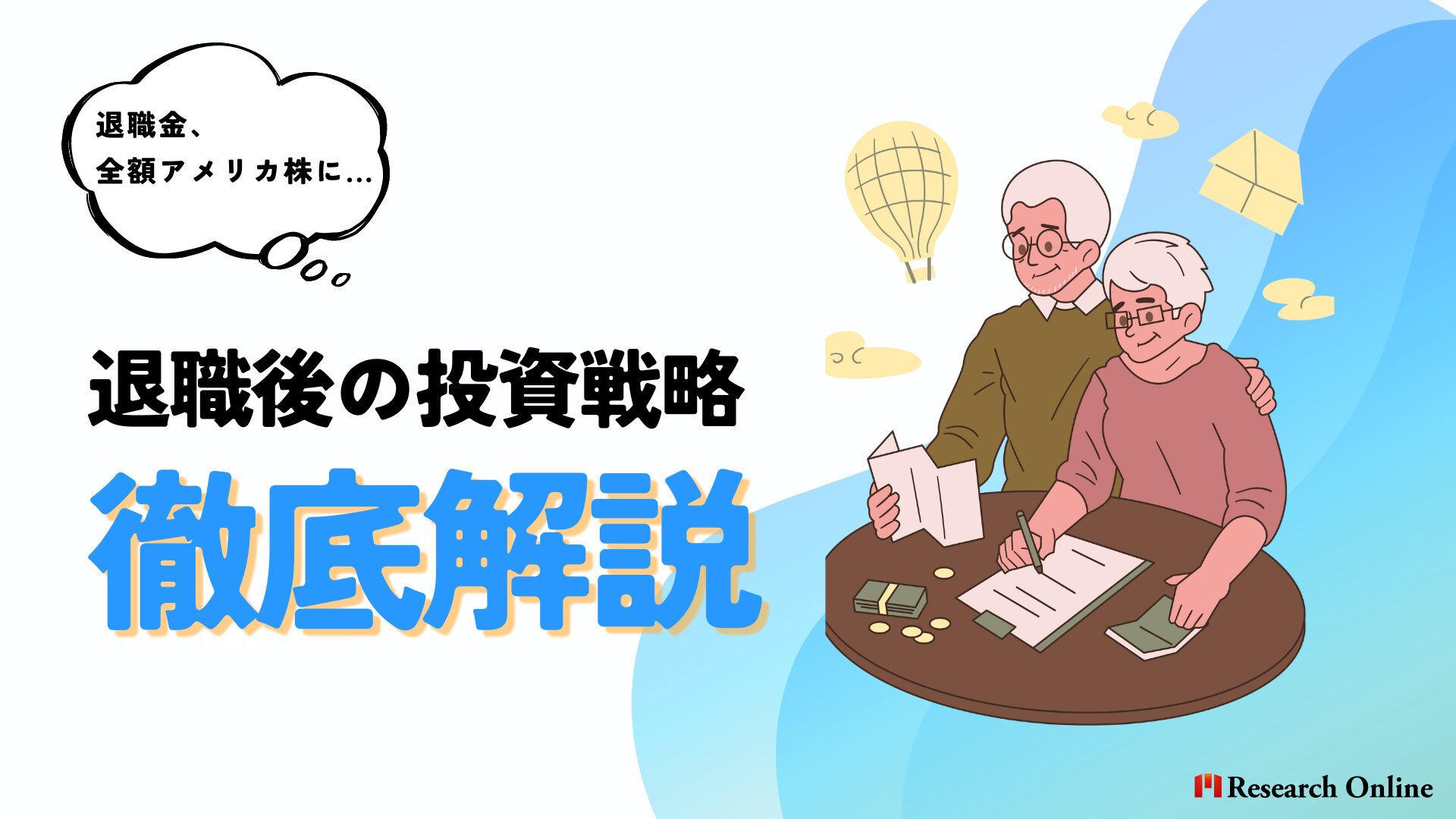 退職金全額アメリカ株に: 一攫千金の夢と現実のはざまで揺れる退職後の投資戦略