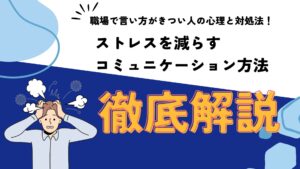 職場で言い方がきつい人の心理と対処法！ストレスを減らすコミュニケーション方法を徹底解説！【監修：菅琴美氏】