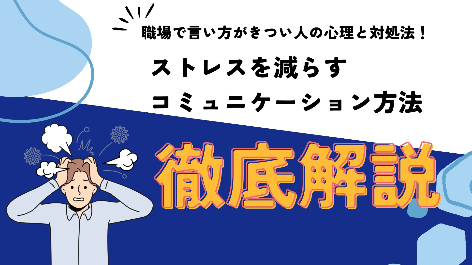 職場で言い方がきつい人の心理と対処法！ストレスを減らすコミュニケーション方法を徹底解説！【監修：菅琴美氏】