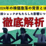 株価急落の背後にある金利政策:2024年の植田ショックを徹底解析