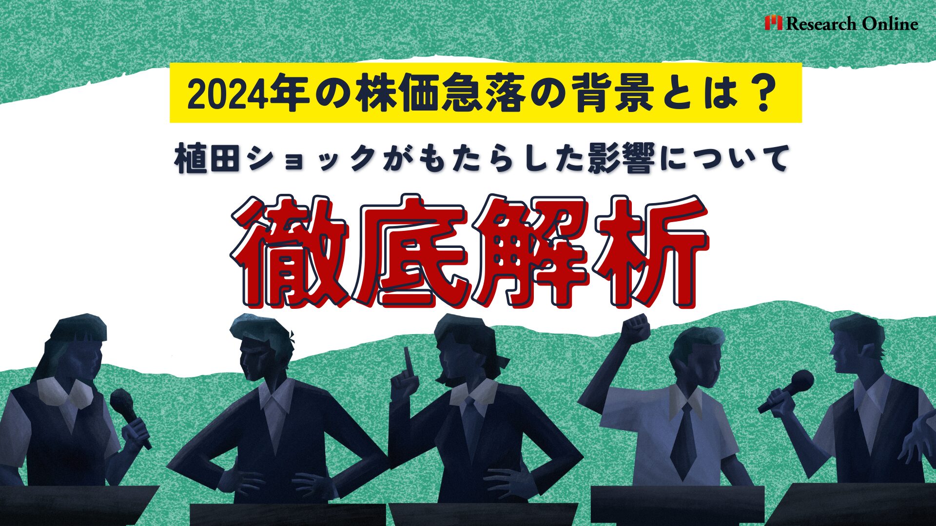 株価急落の背後にある金利政策：2024年の植田ショックを徹底解析