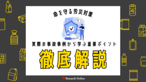 命を守る労災対策:実際の事故事例から学ぶ重要ポイント【監修:對木博一氏】