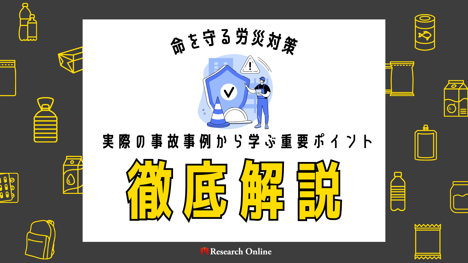 命を守る労災対策：実際の事故事例から学ぶ重要ポイント【監修：對木博一氏】