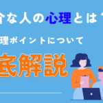 お節介な人の心理とは?5つの心理ポイントを徹底解説! 【監修:菅琴美氏】