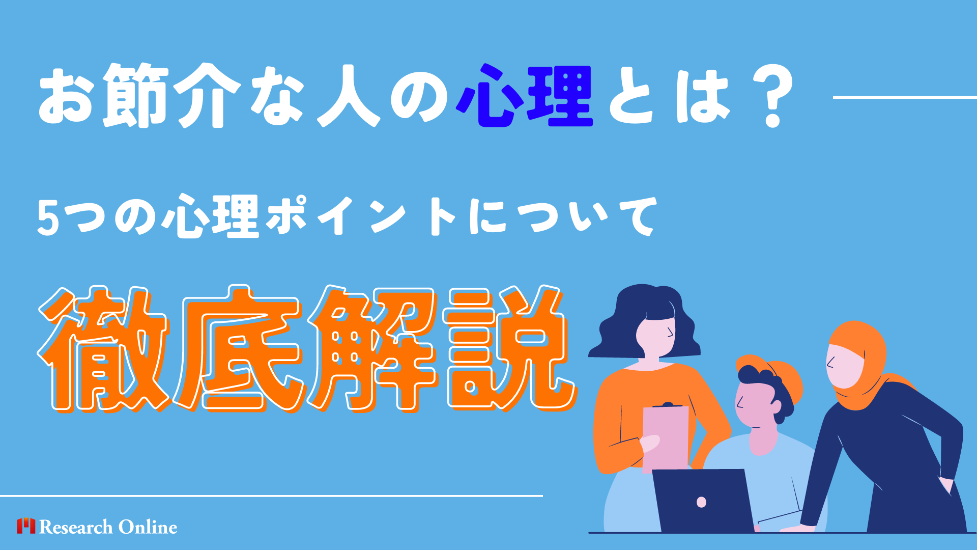 お節介な人の心理とは？5つの心理ポイントを徹底解説！　【監修：菅琴美氏】