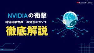 NVIDIAの衝撃:時価総額世界一とその背景について徹底解説!