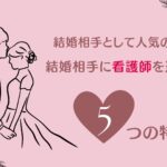 結婚相手として人気の職業： 看護師を理想の結婚相手に選ぶ男性の5つの特徴