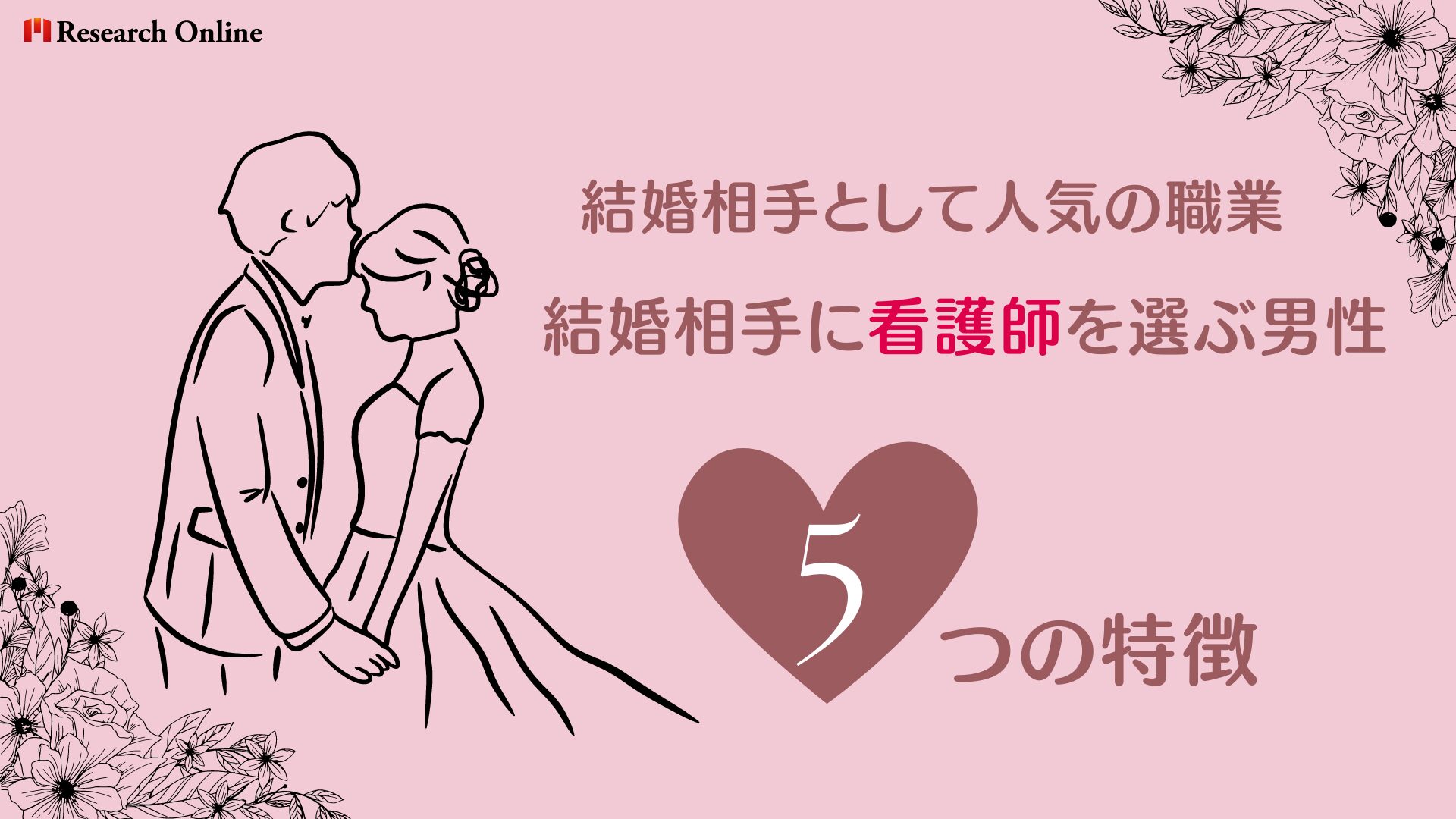 結婚相手として人気の職業： 看護師を理想の結婚相手に選ぶ男性の5つの特徴