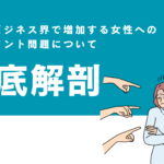 女社長のセクハラ被害、なぜ止まらない?日本のビジネス界で増加する女性へのハラスメント問題 【監修:對木博一氏】