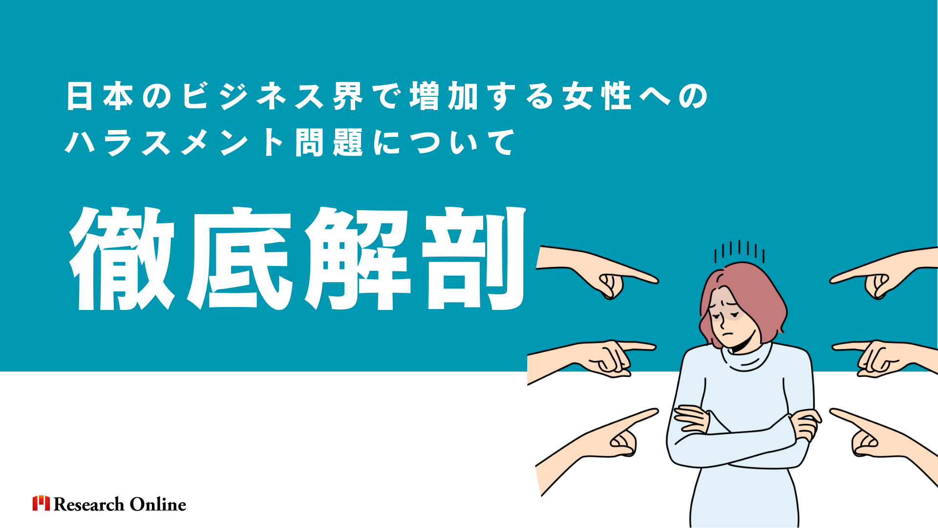 女社長のセクハラ被害、なぜ止まらない？日本のビジネス界で増加する女性へのハラスメント問題　【監修：對木博一氏】