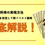 不労所得の実現方法: 月20万円を安定して稼ぐベスト戦略