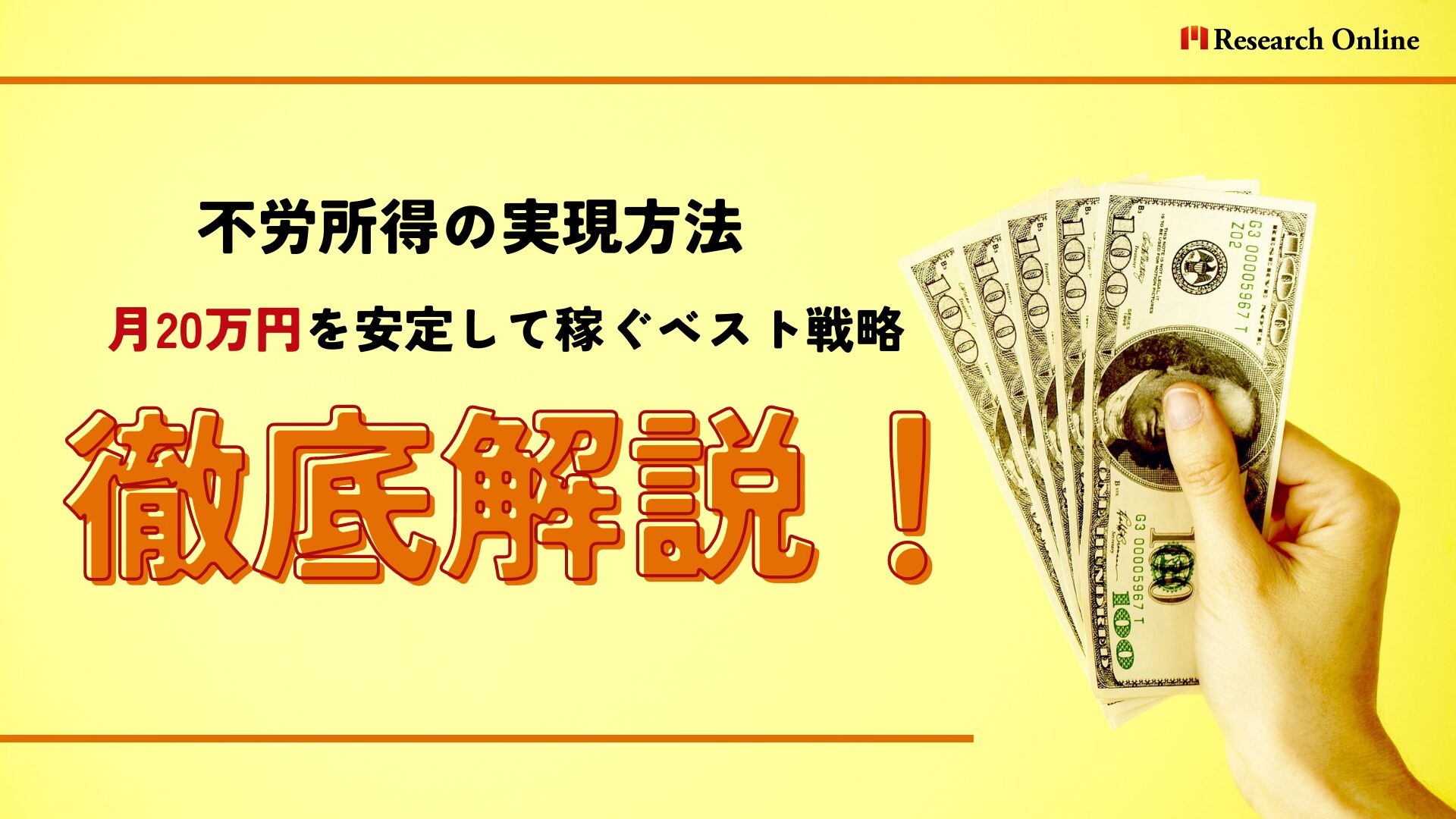 不労所得の実現方法: 月20万円を安定して稼ぐベスト戦略