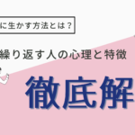 転職を繰り返す人の心理と特徴を徹底解剖！キャリアに生かす方法とは？　【監修：菅琴美氏】