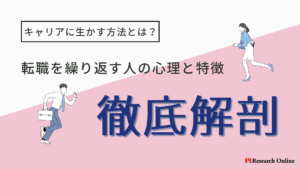 転職を繰り返す人の心理と特徴を徹底解剖!キャリアに生かす方法とは? 【監修:菅琴美氏】