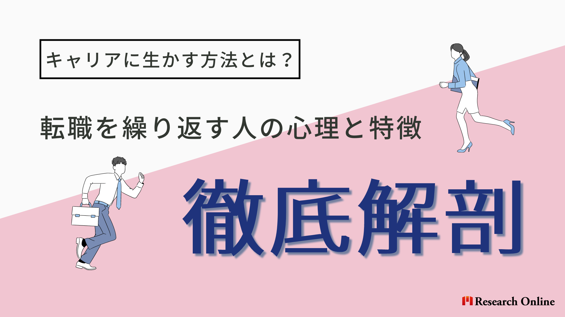 転職を繰り返す人の心理と特徴を徹底解剖！キャリアに生かす方法とは？　【監修：菅琴美氏】