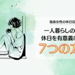 独身女性の休日活用術: 一人暮らしの女性が休日を有意義に過ごす7つの方法