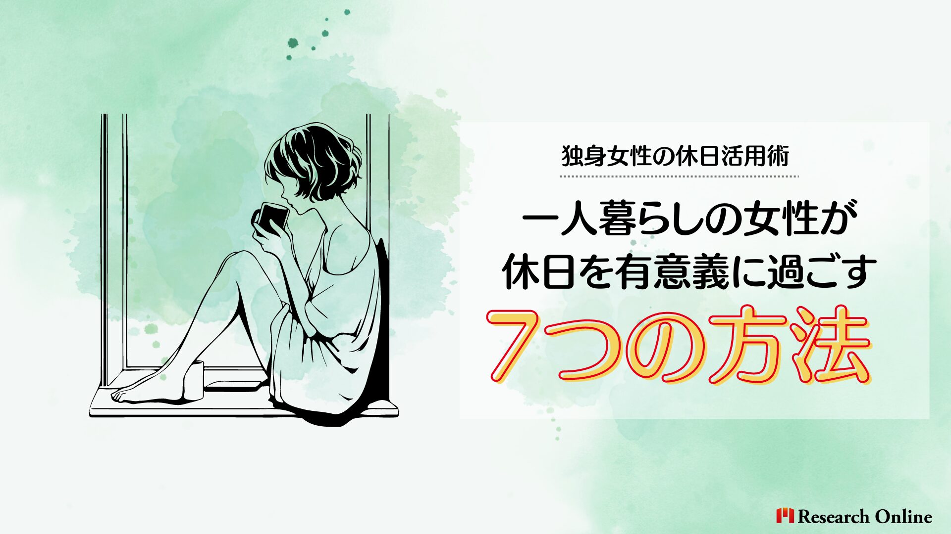 独身女性の休日活用術: 一人暮らしの女性が休日を有意義に過ごす7つの方法