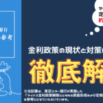 東京スター銀行<実施調査>参考:マイナス金利解除後の定期預金の金利が約250倍に?現状と対策を解説