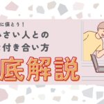 器が小さい人との上手な付き合い方徹底解説!相手の心理を理解し、関係を円滑に保とう! 【監修:菅琴美氏】