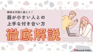 器が小さい人との上手な付き合い方徹底解説!相手の心理を理解し、関係を円滑に保とう! 【監修:菅琴美氏】