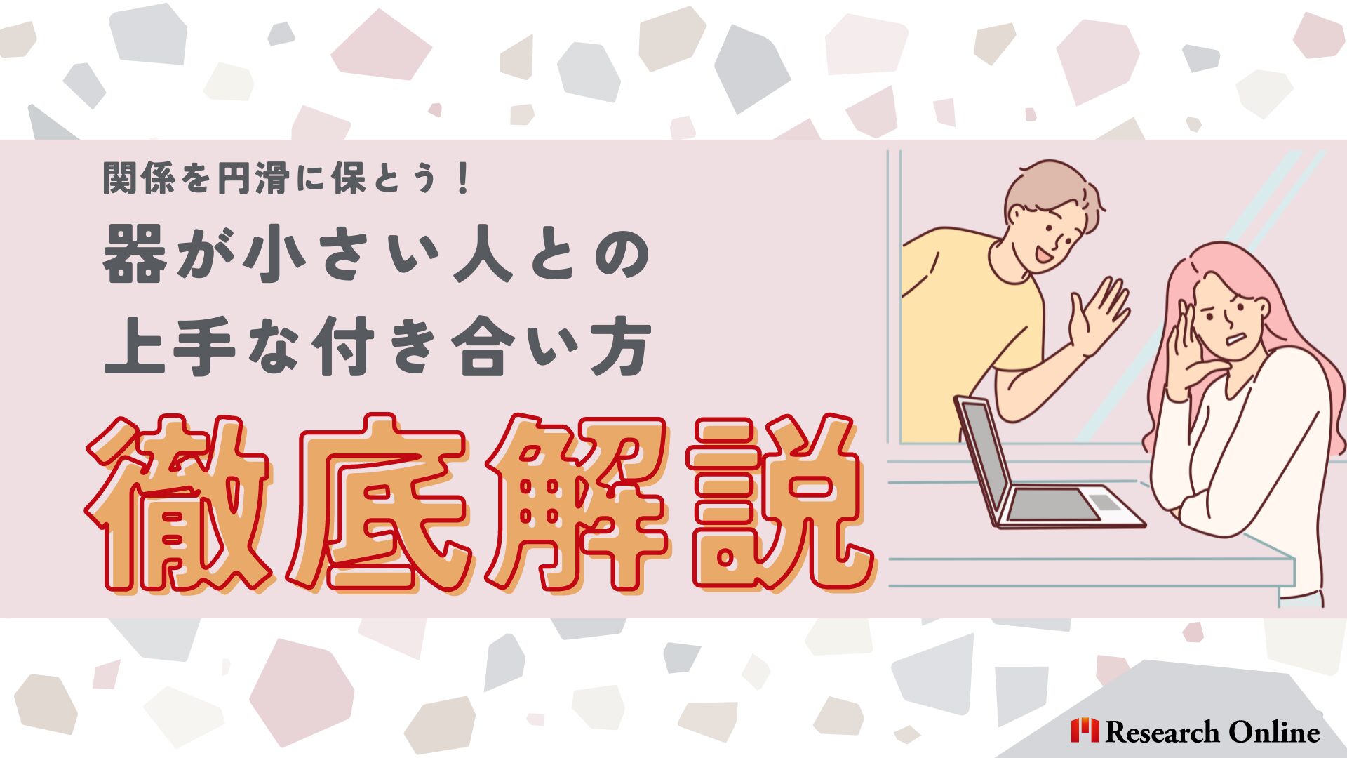 器が小さい人との上手な付き合い方徹底解説！相手の心理を理解し、関係を円滑に保とう！　【監修：菅琴美氏】