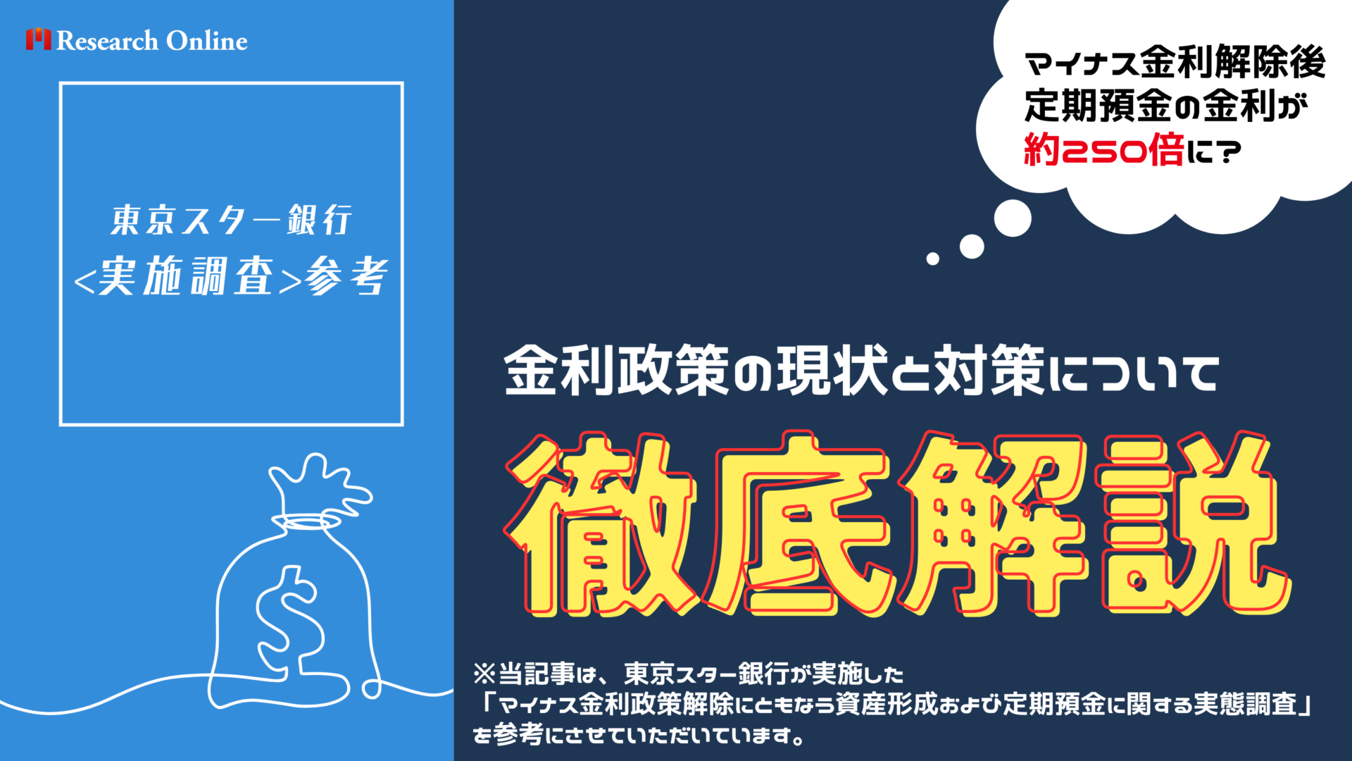 東京スター銀行<実施調査>参考：マイナス金利解除後の定期預金の金利が約250倍に？現状と対策を解説