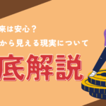 年金の未来は安心?財政検証から見える現実とは