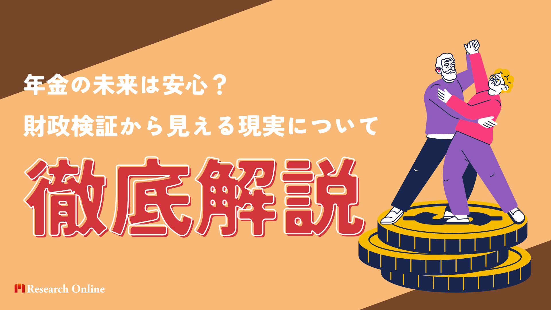 年金の未来は安心？財政検証から見える現実とは