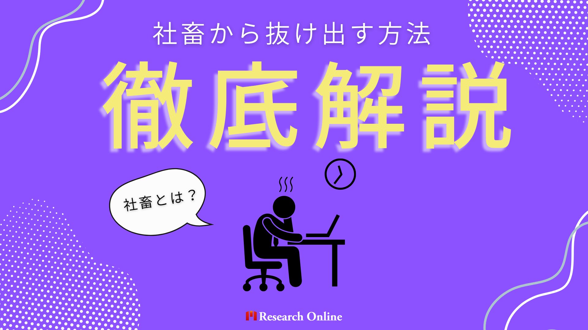 社畜とは？抜け出す方法3選とアメリカにおける仕事中毒の現実