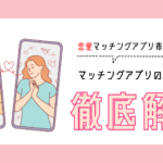 恋愛マッチングアプリ市場の急成長！いきなりデートの3.1億円経済効果と婚活の未来