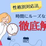 【性格別対応法】時間にルーズな人の特徴と上手な接し方