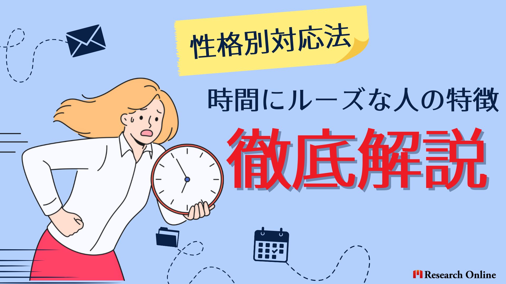 【性格別対応法】時間にルーズな人の特徴と上手な接し方