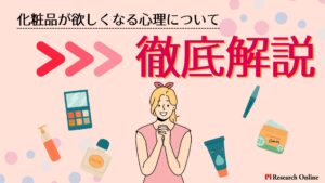 化粧品が欲しくなる心理とは?気持ちの変化が影響する理由を徹底解説