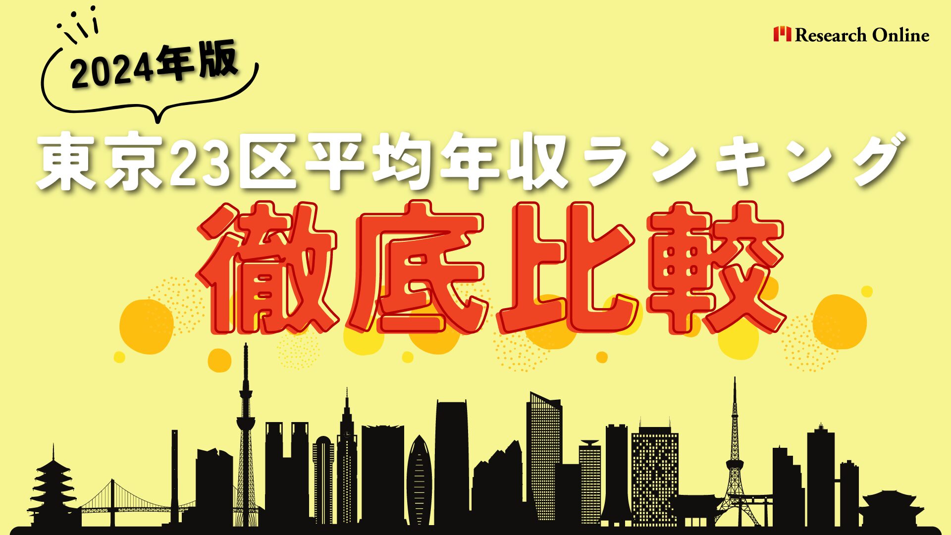 【2024年最新】東京23区平均年収ランキング徹底比較！年収トップはどこ？