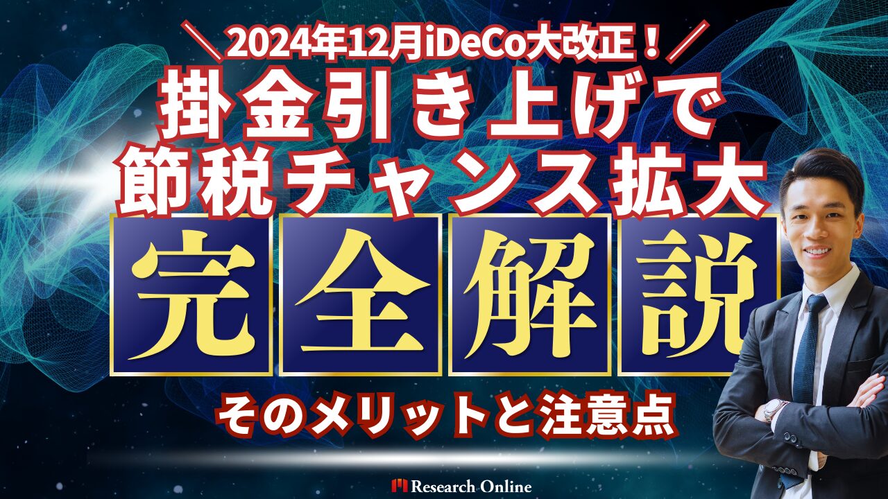 2024年12月iDeCo大改正！掛金引き上げで節税チャンス拡大！そのメリットと注意点を徹底解説