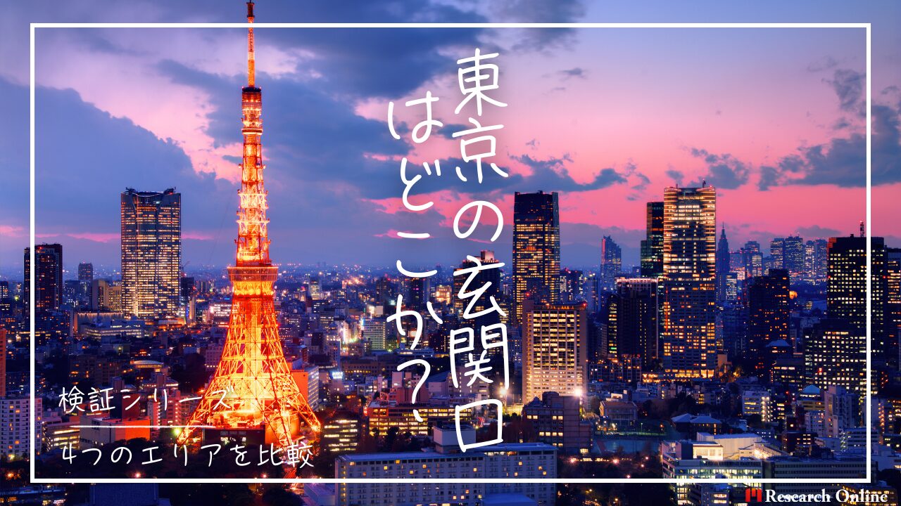 検証シリーズ：東京の玄関口はどこか？ 4つのターミナルエリアを徹底比較