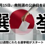 2024年衆議院選挙:注目の情勢と自民党の未来展望
