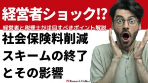 経営者ショック:社会保険料削減スキームの終了とその影響:経営者と税理士が注目すべきポイント