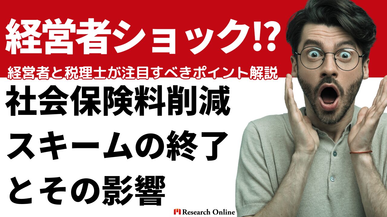 経営者ショック：社会保険料削減スキームの終了とその影響：経営者と税理士が注目すべきポイント