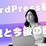 他人事ではない・・WordPress騒動とその背景：オープンソースの限界と課題