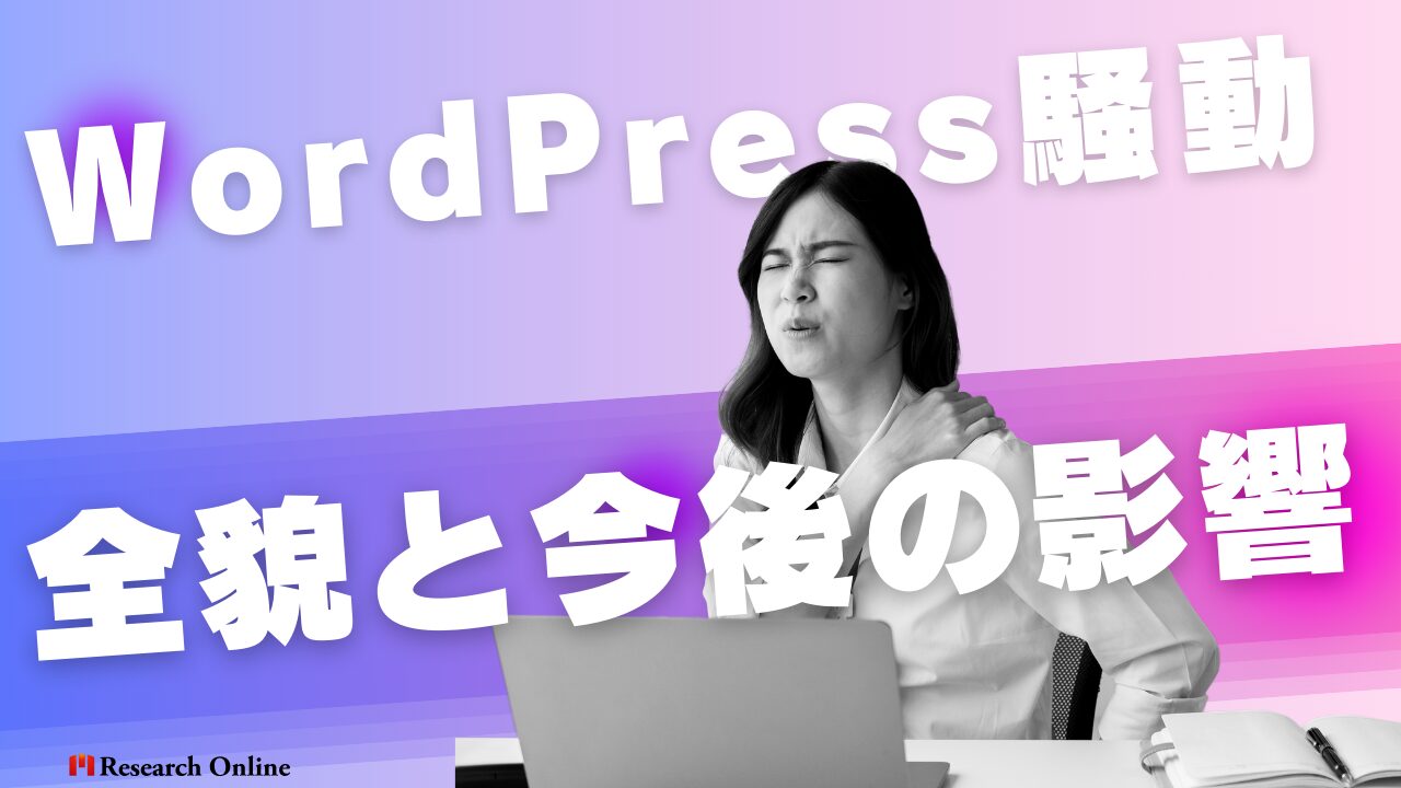 他人事ではない・・WordPress騒動とその背景：オープンソースの限界と課題