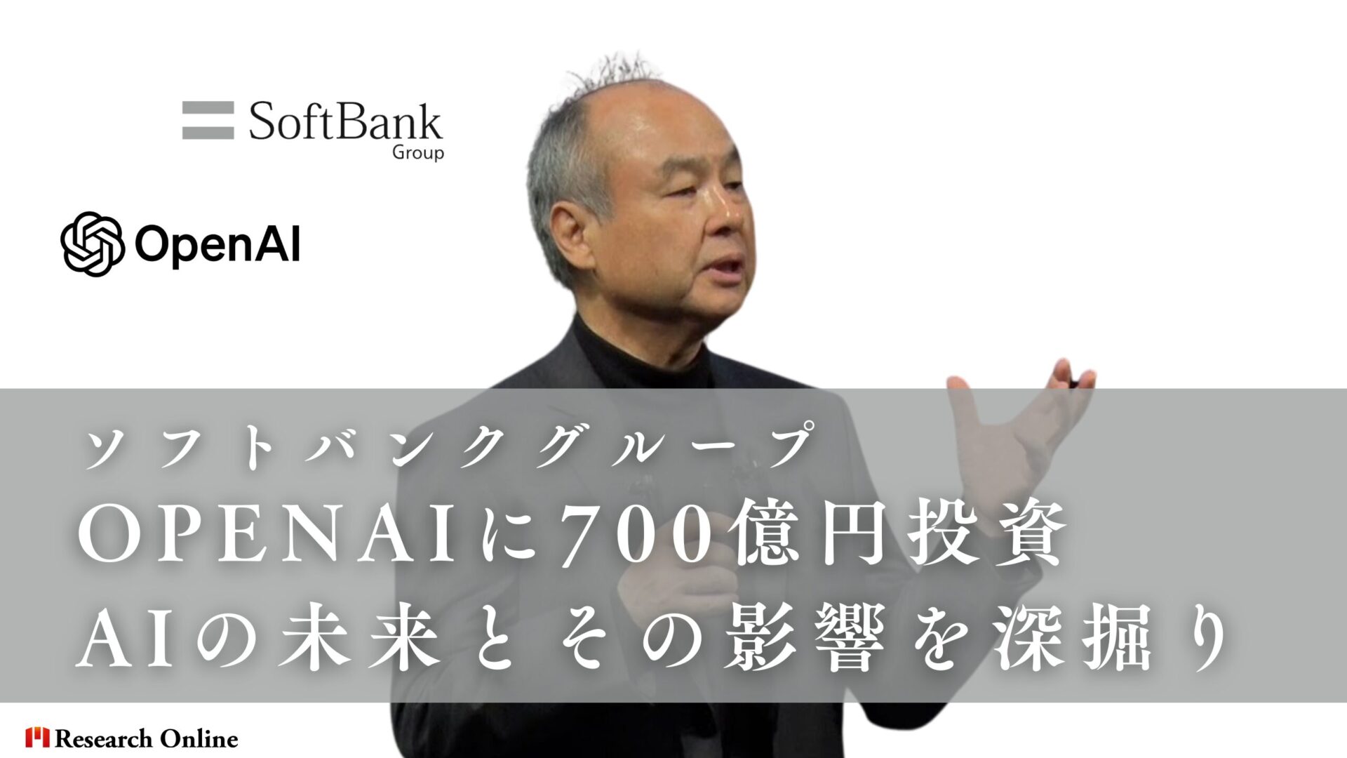 ソフトバンクグループがOpenAIに700億円投資：AIの未来とその影響を深掘り