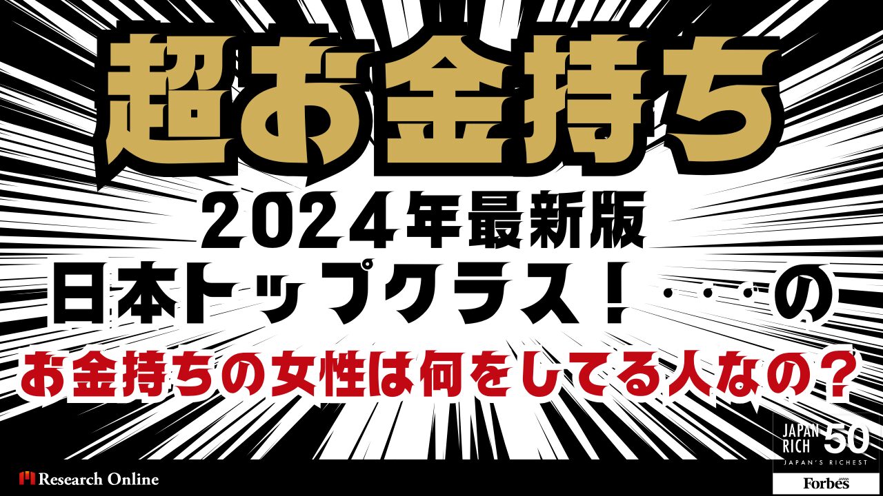 2024年最新版：日本トップクラス！お金持ちの女性は何をしている人なの？徹底解剖！