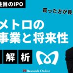 買った方が良いの？2024年10月最注目のIPO: 東京メトロの鉄道事業と将来性を徹底解説