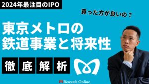 買った方が良いの?2024年10月最注目のIPO: 東京メトロの鉄道事業と将来性を徹底解説