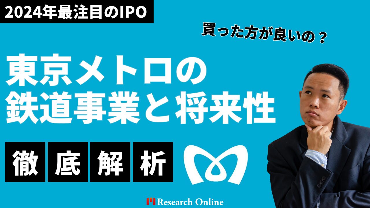 買った方が良いの？2024年10月最注目のIPO: 東京メトロの鉄道事業と将来性を徹底解説