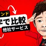 【数字で比較】話題の「カブアンド」についての見解 & 他社サービスとの料金比較