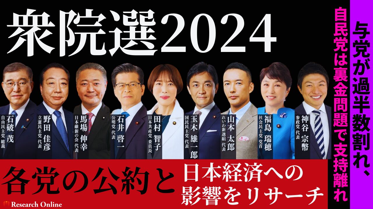 衆院選2024：与党が過半数割れ、各党の公約と日本経済への影響をリサーチ